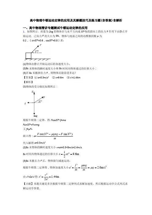 高中物理牛顿运动定律的应用及其解题技巧及练习题(含答案)含解析