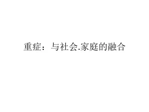 重症医学发展之路探索：与社会.家庭的融合