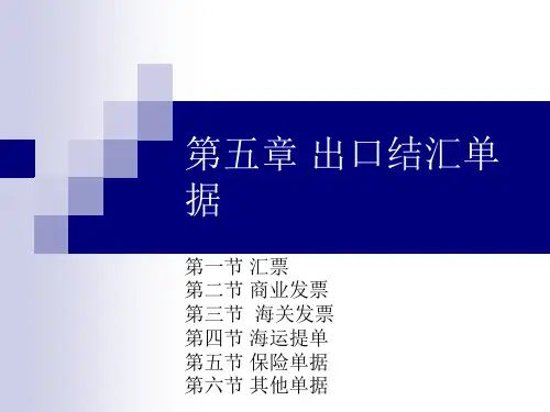 外贸英文制单,出口结汇单据