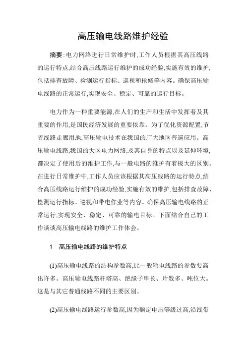高压输电线路维护经验