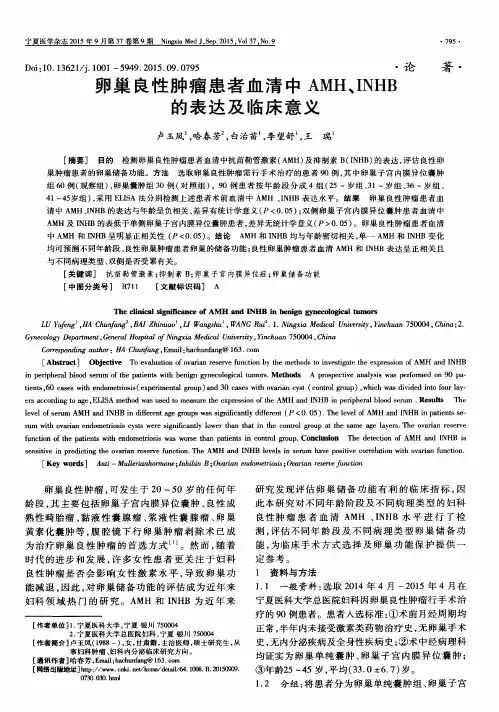 卵巢良性肿瘤患者血清中AMH、INHB的表达及临床意义