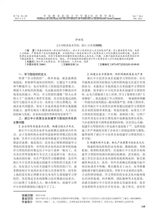 浙江中小民营企业创建学习型组织存在的问题及对策
