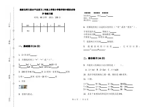 最新北师大版水平总复习二年级上学期小学数学期中模拟试卷IV卷练习题