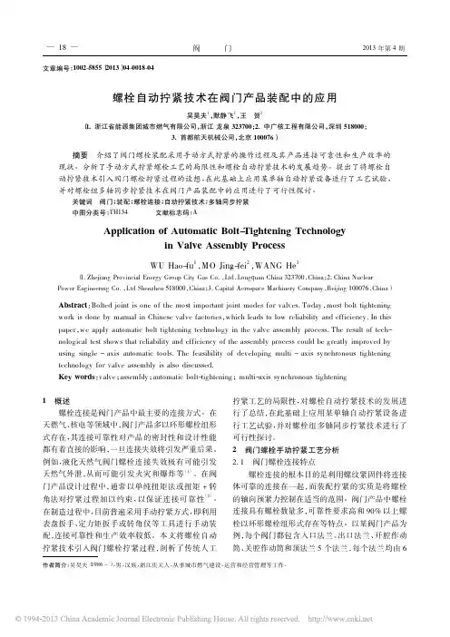 螺栓自动拧紧技术在阀门产品装配中的应用_吴昊夫
