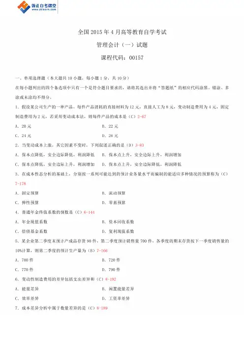 全国2015年4月自学考试00157管理会计(一)试题答案