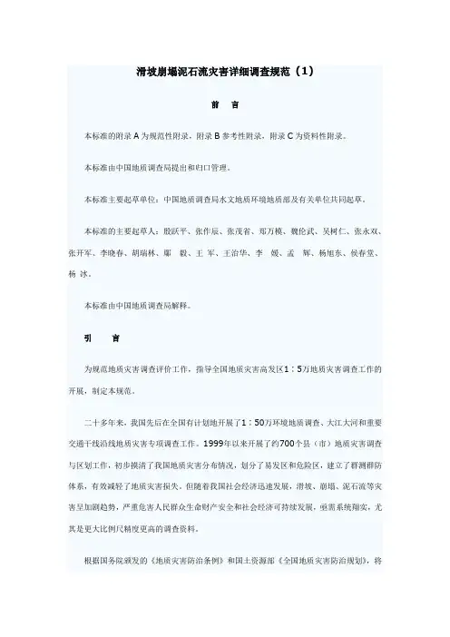 滑坡崩塌泥石流灾害详细调查规范