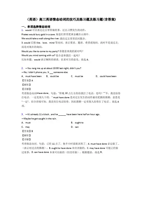 (英语)高三英语情态动词的技巧及练习题及练习题(含答案)