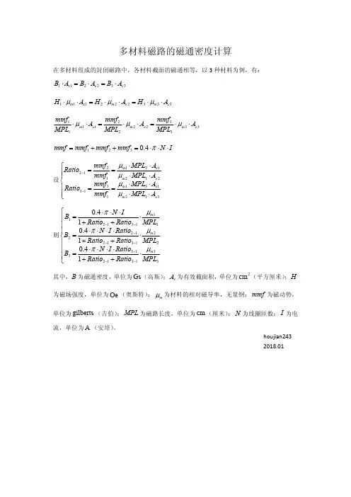 多种材料磁路的磁通密度计算