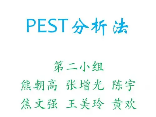 PEST分析法