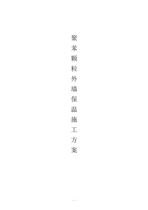 聚苯颗粒外墙保温施工方案