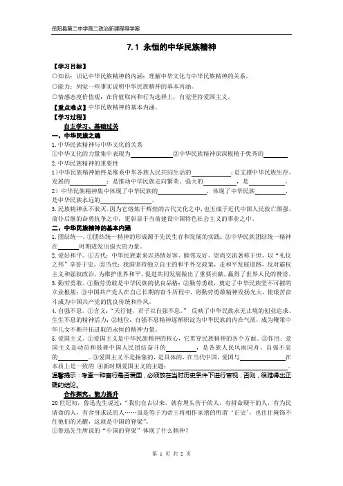 7.1永恒的中华民族精神-学案-学生版