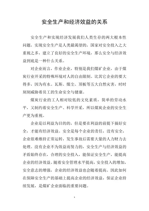 安全生产和经济效益的关系
