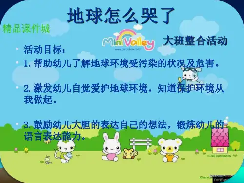 幼儿园大班社会教案：《地球怎么哭了》