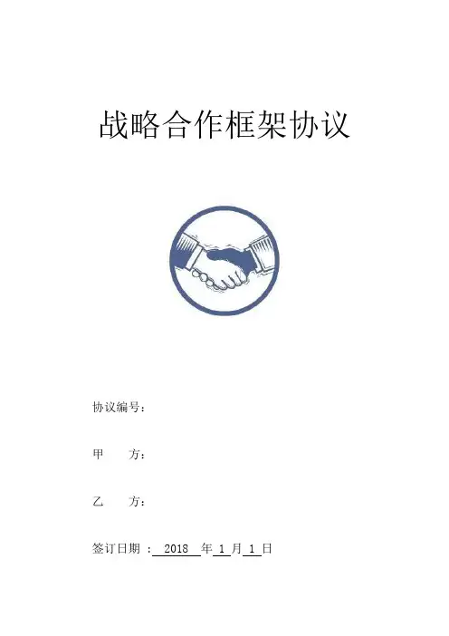 战略合作协议书 3