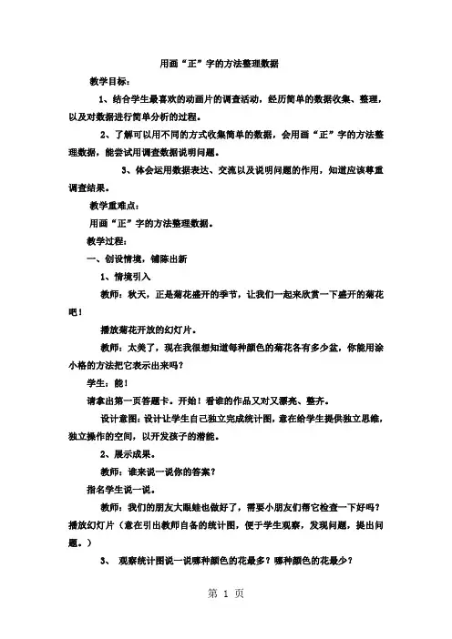 二年级上数学教案 象形统计图和统计表用画“正”字的方法整理数据_冀教版-学习文档