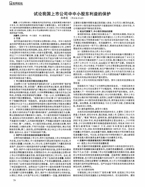 试论我国上市公司中中小股东利益的保护