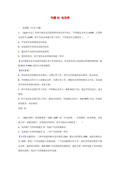 2018中考物理试题分类汇编 专题28 电功率(含解析)