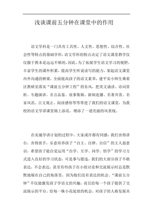 浅谈课前五分钟在课堂中的作用