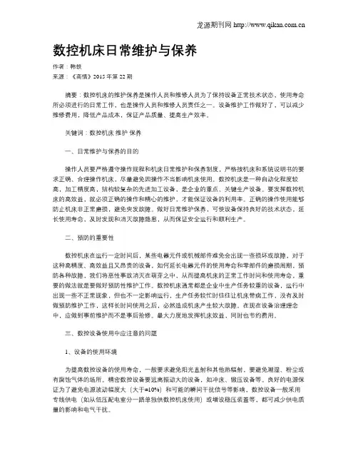 数控机床日常维护与保养 2