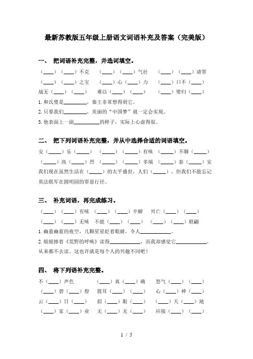 最新苏教版五年级上册语文词语补充及答案(完美版)