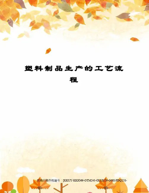 塑料制品生产的工艺流程 2
