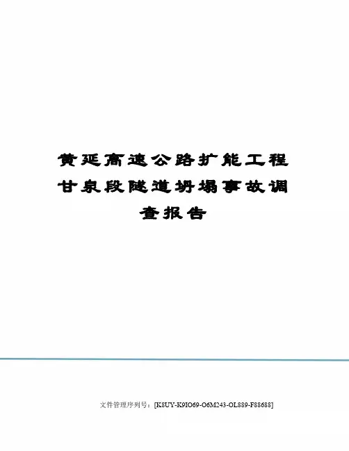 黄延高速公路扩能工程甘泉段隧道坍塌事故调查报告