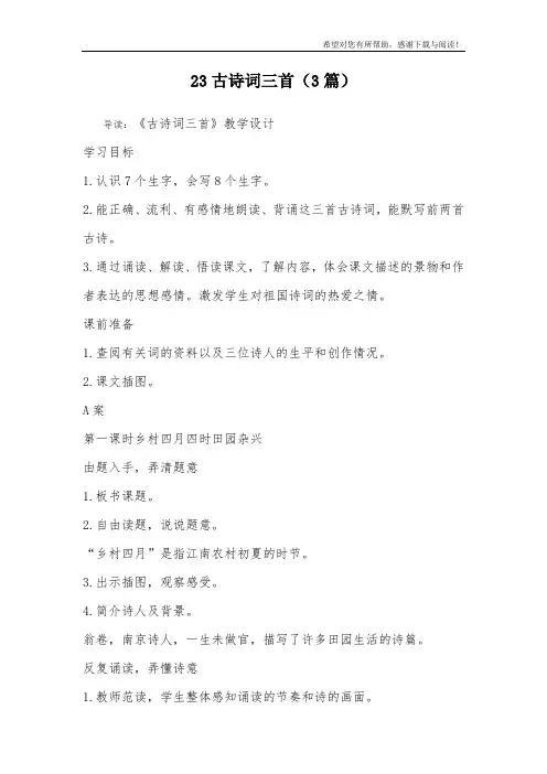 23古诗词三首(3篇)_1