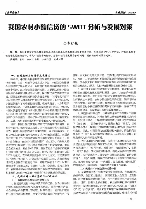 我国农村小额信贷的SWOT分析与发展对策