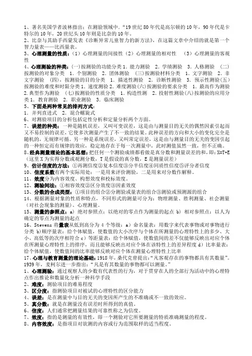 心理测量学重点知识整理