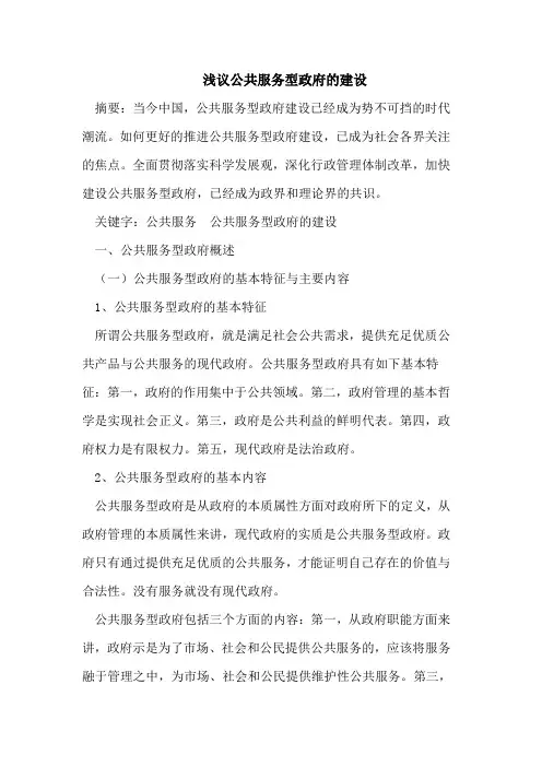 (完整版)浅议公共服务型政府的建设