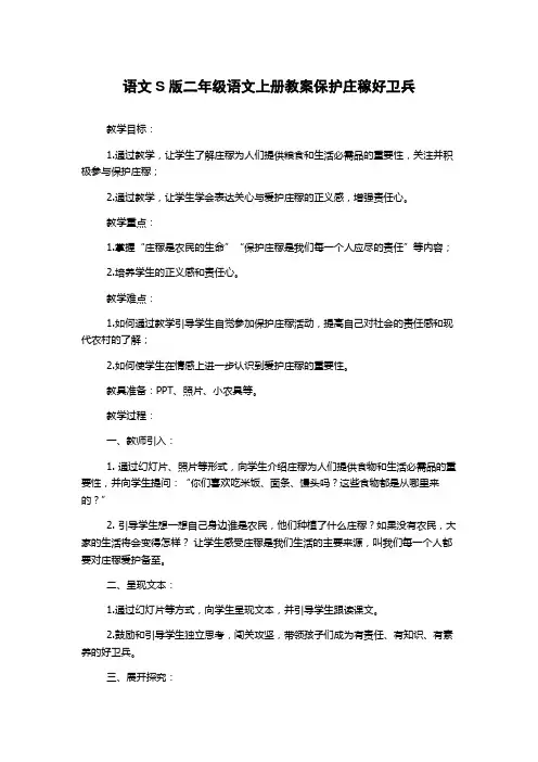语文S版二年级语文上册教案保护庄稼好卫兵