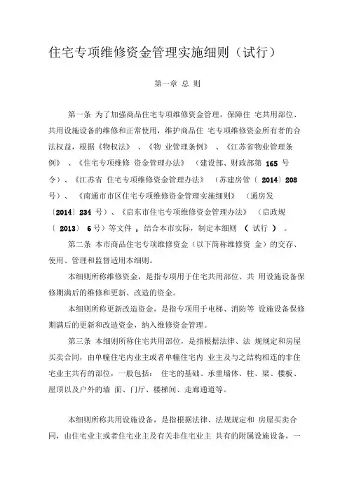 住宅专项维修资金管理实施细则