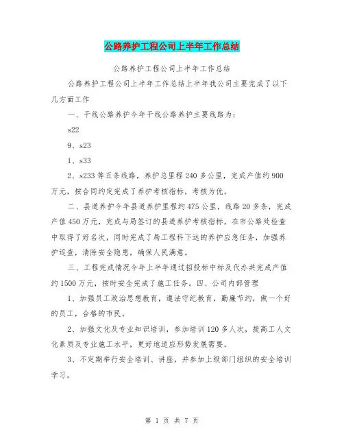 公路养护工程公司上半年工作总结