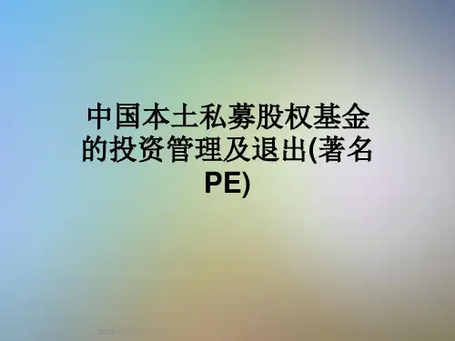 中国本土私募股权基金的投资管理及退出(著名PE)