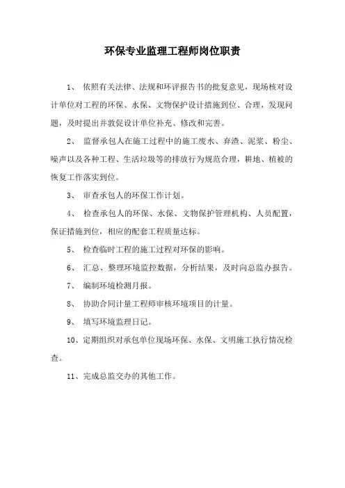 环保专业监理工程师岗位职责
