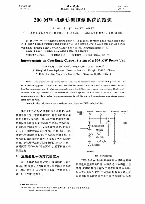 300MW机组协调控制系统的改进