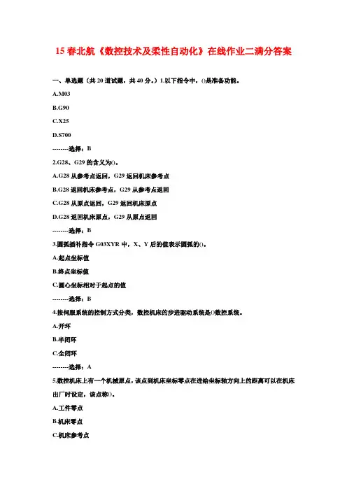 15春北航《数控技术及柔性自动化》在线作业二满分答案