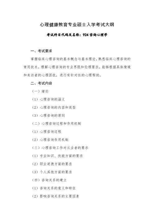 青岛大学2020年924 咨询心理学 考试大纲