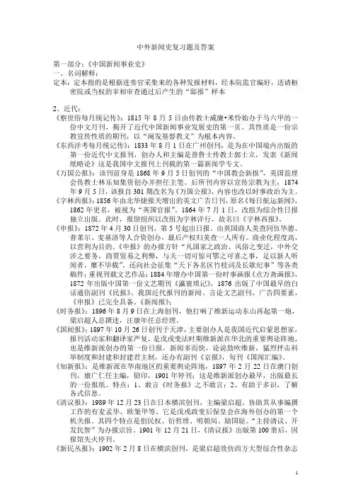 中外新闻史复习题及答案
