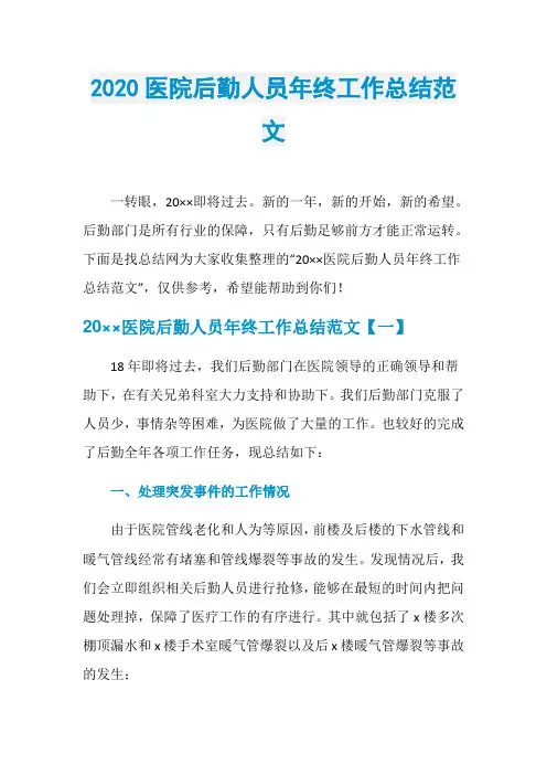 2020医院后勤人员年终工作总结范文