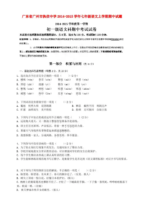 广东省广州市执信中学2014-2015学年七年级上学期期中语文试题