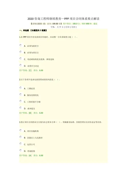 2020咨询师继续教育-PPP项目合同体系要点解读100