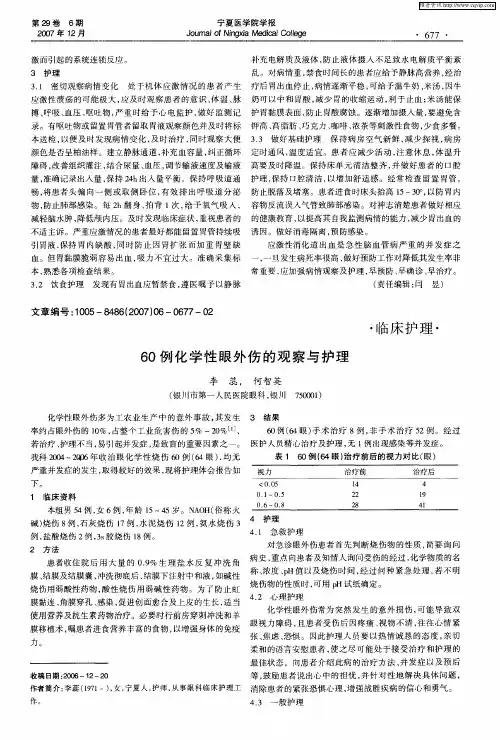 60例化学性眼外伤的观察与护理