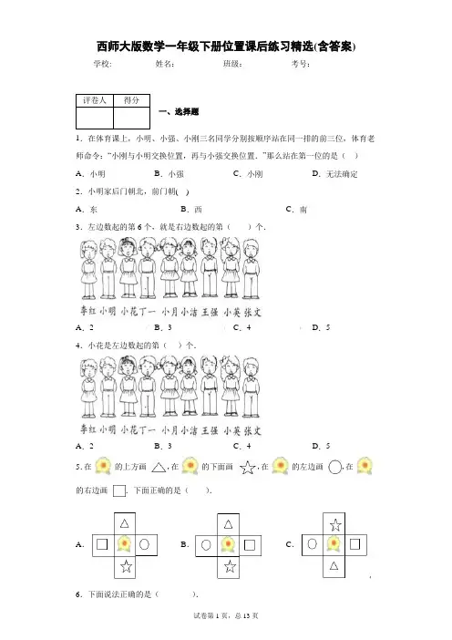西师大版数学一年级下册位置课后练习精选(含答案)1