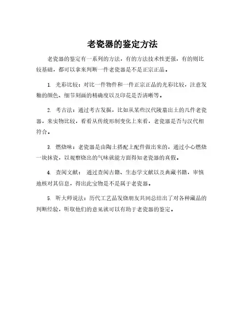 老瓷器的鉴定方法