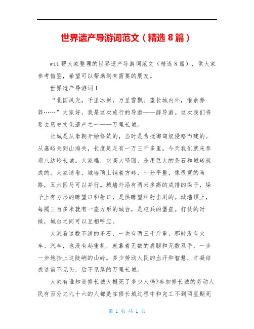 世界遗产导游词范文(精选8篇)