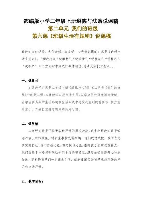 新部编版小学二年级上册道德与法治《班级生活有规则》说课稿附反思含板书【共两套说课稿】