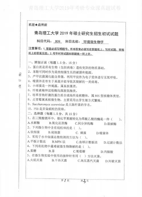 青岛理工大学809环境微生物学2019年考研专业课真题试卷