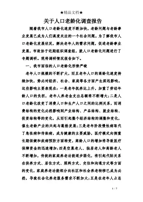 关于人口老龄化调查报告