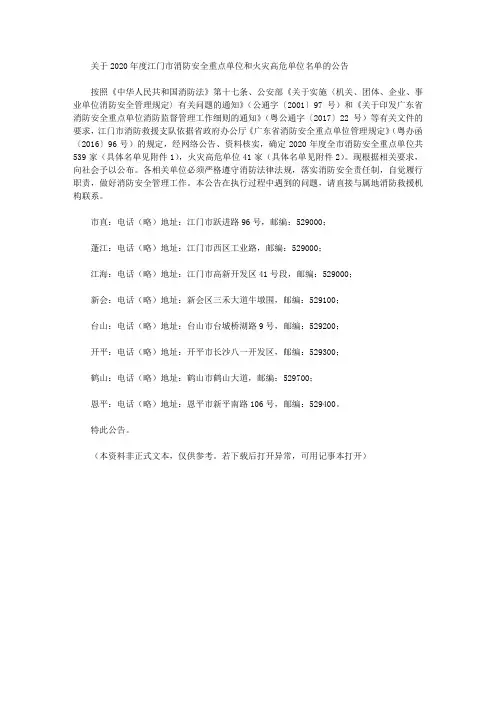 关于2020年度江门市消防安全重点单位和火灾高危单位名单的公告